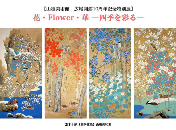 山種美術館 広尾開館10周年記念特別展 花 Flower 華 四季を彩る 過去に開催された展覧会 山種美術館