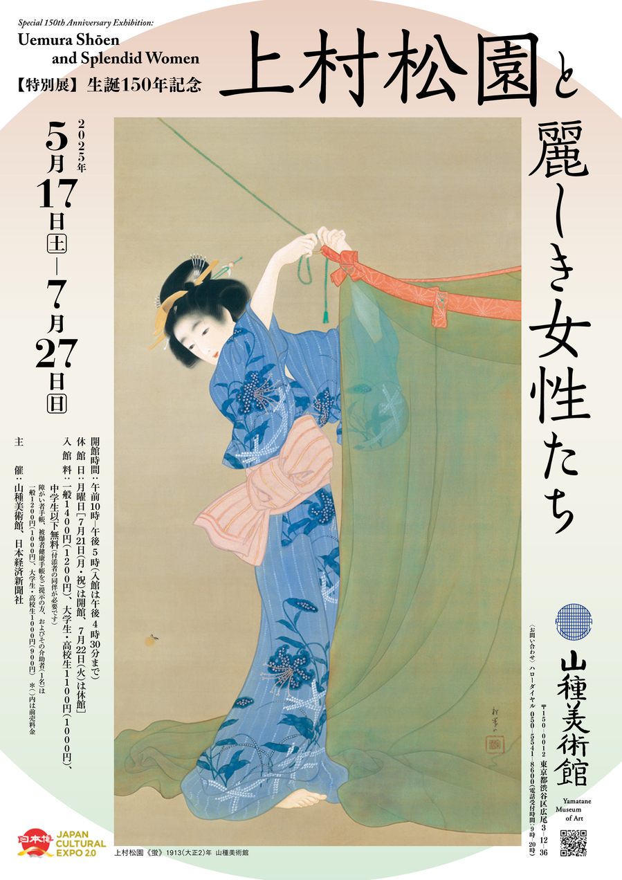 【特別展】生誕150年記念 上村松園と麗しき女性たち