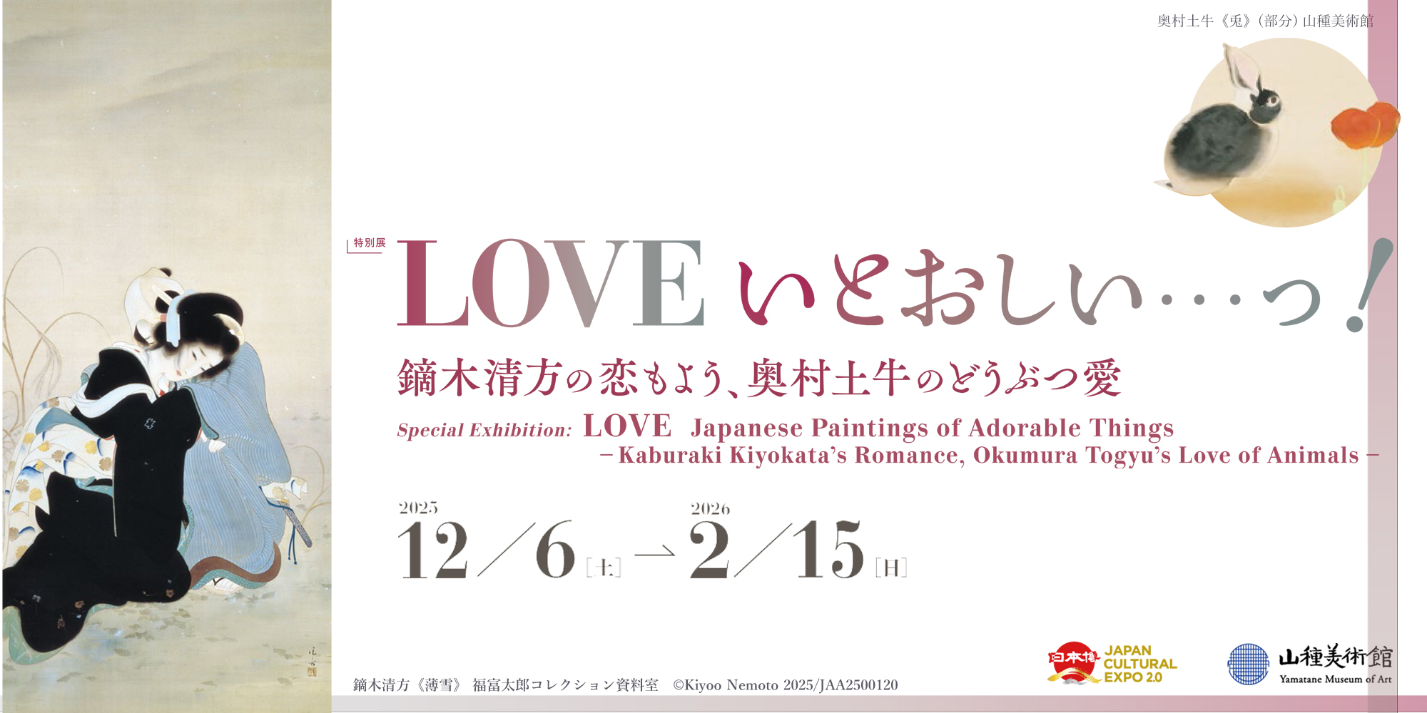 【特別展】ＬＯＶＥ いとおしい…っ！  －鏑木清方の恋もよう、奥村土牛のどうぶつ愛－