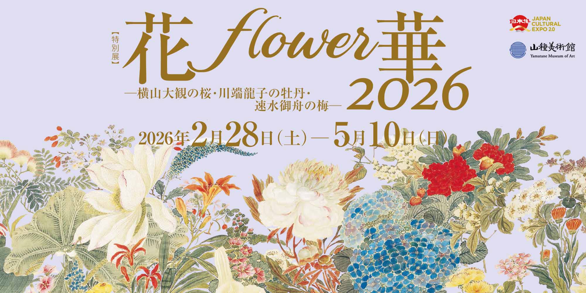 【特別展】花・flower・華 2026 ―横山大観の桜・川端龍子の牡丹・速水御舟の梅―