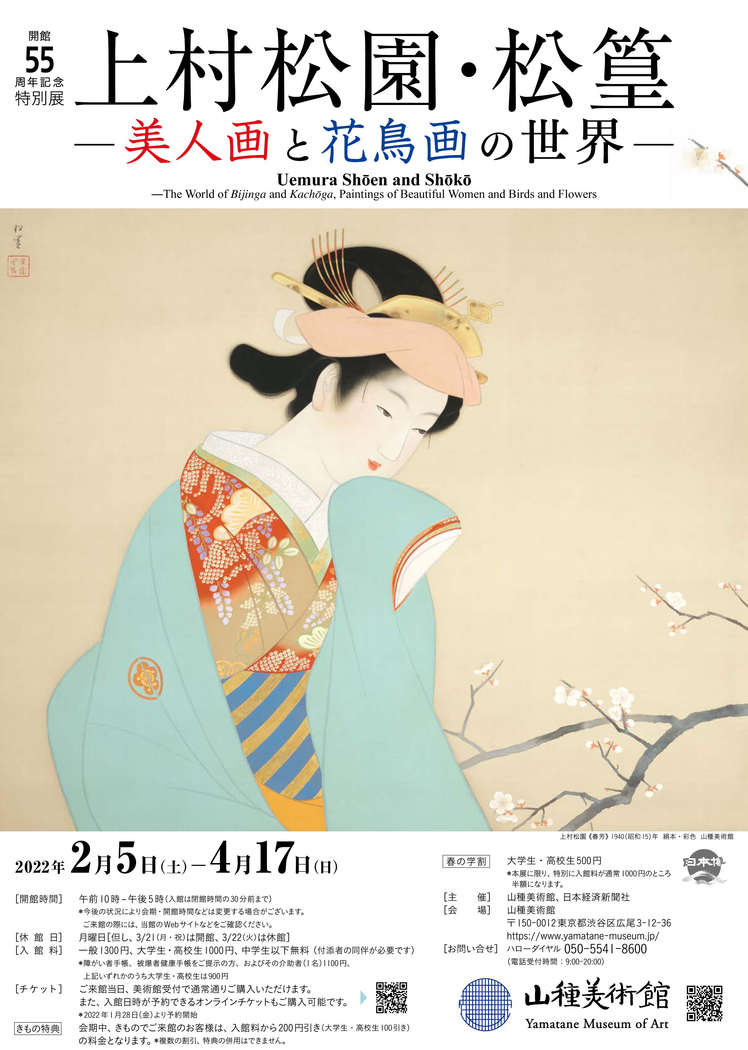 開館55周年記念特別展】 上村松園・松篁 ―美人画と花鳥画の世界