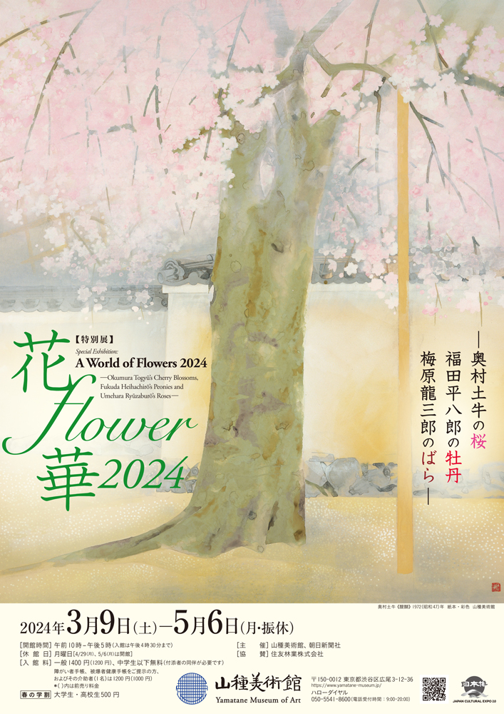 【特別展】花・flower・華 2024 ―奥村土牛の桜・福田平八郎の牡丹・梅原龍三郎のばら―