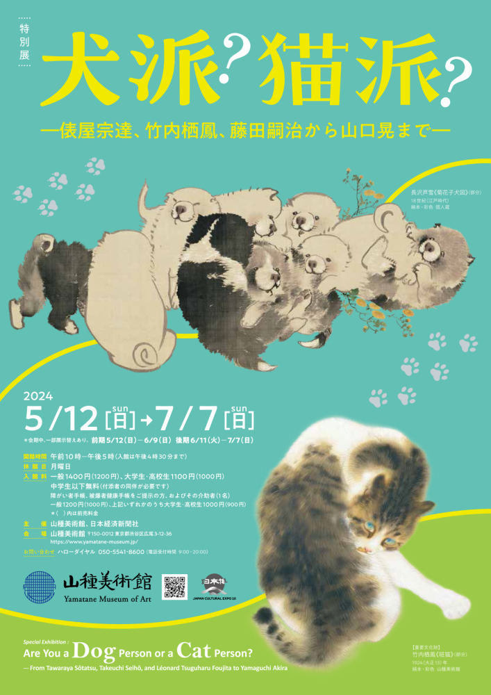 【特別展】犬派？猫派？ ―俵屋宗達、竹内栖鳳、藤田嗣治から山口晃まで―