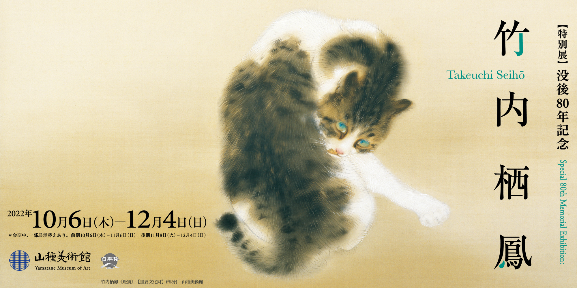 特別展 没後80年記念 竹内栖鳳 山種美術館