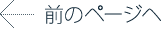 前のページへ