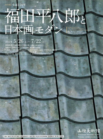 福田平八郎と日本画モダン展チラシ