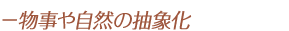 物事や自然の抽象化