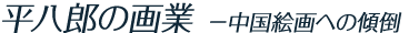 平八郎の画業
