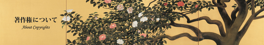 著作権について