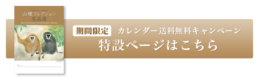 平成28年 16年 カレンダー山種コレクション名品選 販売のご案内 15年09月17日 新着情報 山種美術館