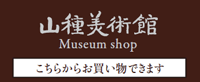 ミュージアムショップ