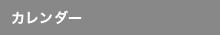 カレンダー