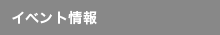 イベント情報
