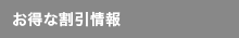 お得な情報