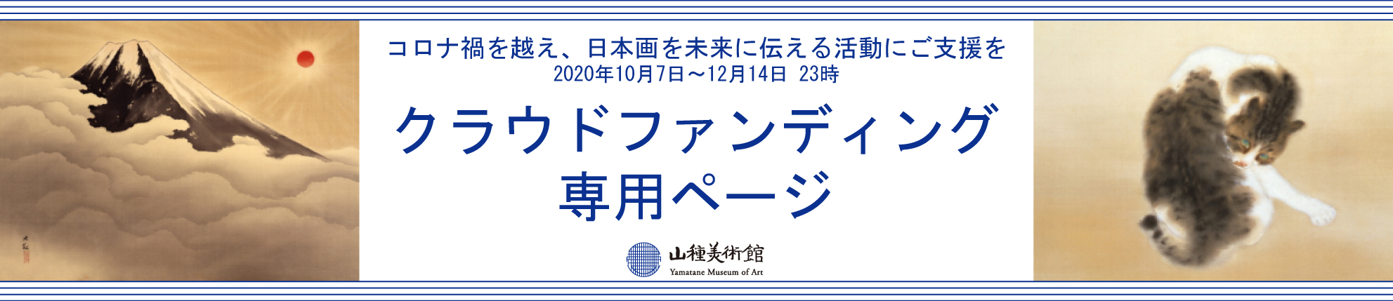 山種美術館クラウドファンディング