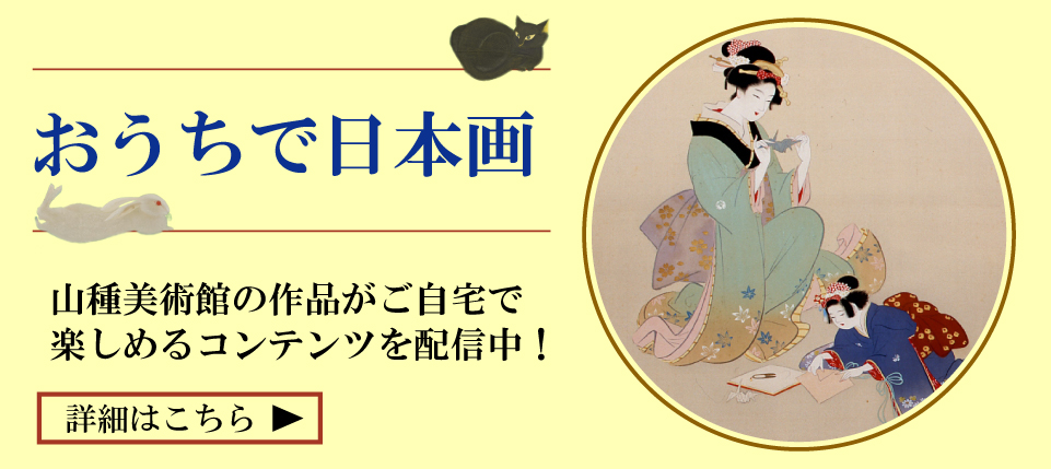 美術館 山 種 跟著黃國華遊日本》山種美術館 嚐果子的甜、解人生的饞