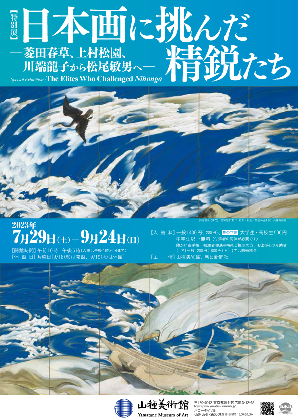 日本画に挑んだ精鋭たち