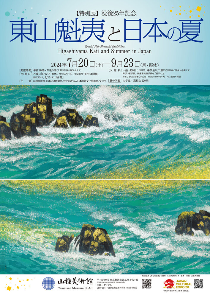 東山魁夷と日本の夏