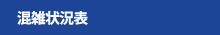 混雑状況表