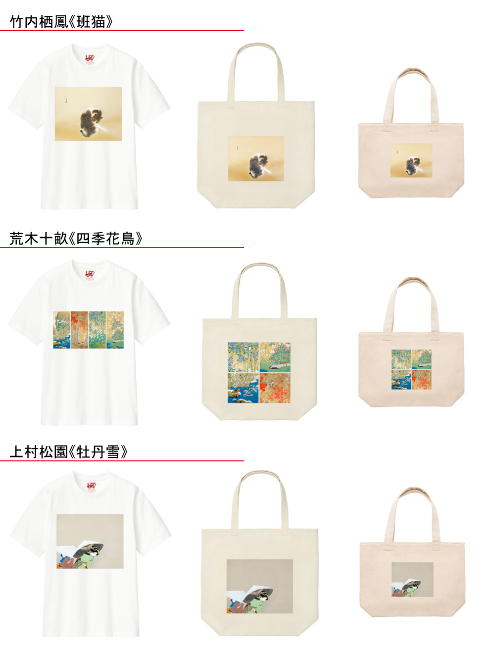 ユニクロ恵比寿店】山種美術館の名品をプリントしたTシャツと、トート
